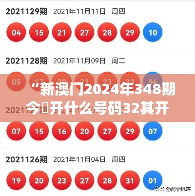 “新澳門2024年348期今睌開什么號(hào)碼32其開什么”：號(hào)碼32的贏家心態(tài)