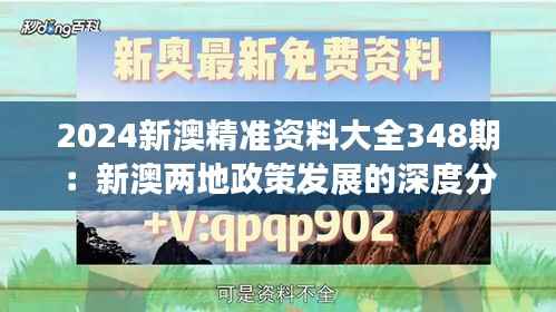 2024新澳精準(zhǔn)資料大全348期：新澳兩地政策發(fā)展的深度分析