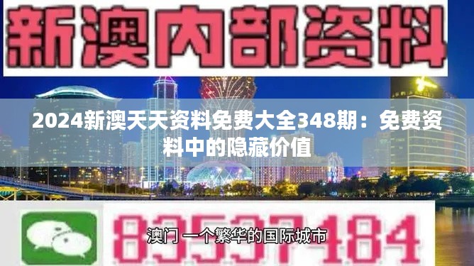 2024新澳天天資料免費(fèi)大全348期：免費(fèi)資料中的隱藏價(jià)值