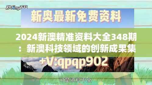 2024新澳精準資料大全348期：新澳科技領域的創(chuàng)新成果集錦