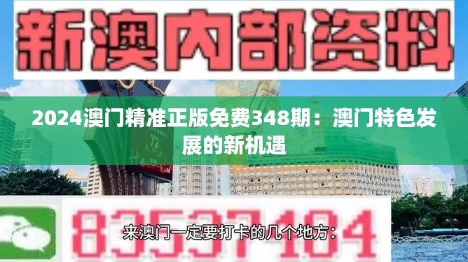 2024澳門精準(zhǔn)正版免費(fèi)348期：澳門特色發(fā)展的新機(jī)遇