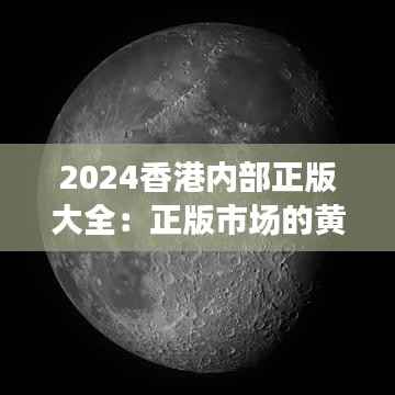 2024香港內(nèi)部正版大全：正版市場的黃金時代