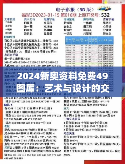 2024新奧資料免費(fèi)49圖庫：藝術(shù)與設(shè)計(jì)的交匯點(diǎn)