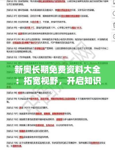 新奧長(zhǎng)期免費(fèi)資料大全：拓寬視野，開(kāi)啟知識(shí)的無(wú)限可能