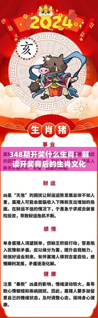 348期開獎什么生肖：解讀開獎背后的生肖文化