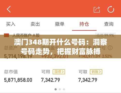 澳門348期開什么號碼：洞察號碼走勢，把握財(cái)富脈搏