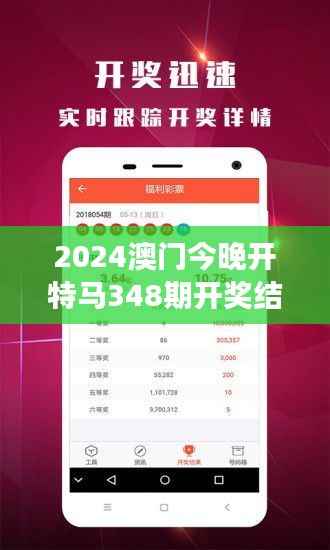 2024澳門今晚開特馬348期開獎(jiǎng)結(jié)果：夢想照進(jìn)現(xiàn)實(shí)，今夜無眠