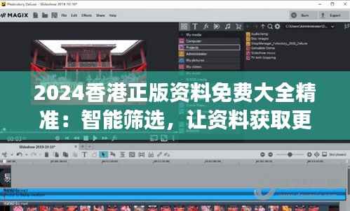 2024香港正版資料免費(fèi)大全精準(zhǔn)：智能篩選，讓資料獲取更高效