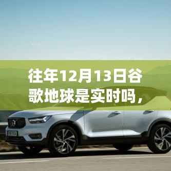 歷年十二月十三日谷歌地球的實(shí)時(shí)性探索，背景變遷、影響與地位解析