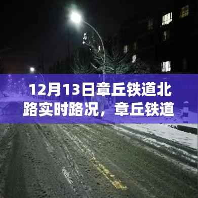 章丘鐵道北路實時路況，道路變遷與人生勵志之旅