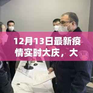 大慶市最新疫情實時動態(tài)報告（截至12月13日）