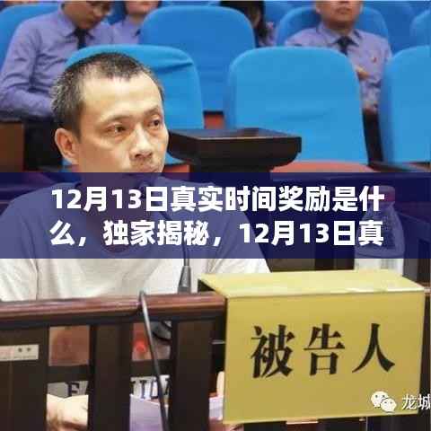 獨(dú)家揭秘，揭秘12月13日真實(shí)時(shí)間獎(jiǎng)勵(lì)大放送，不容錯(cuò)過！