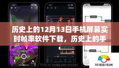 歷史上的手機屏幕實時幀率軟件下載，回顧12月13日的里程碑與未來展望，實時幀率軟件下載新紀元開啟！