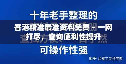 香港精準(zhǔn)最準(zhǔn)資料免費(fèi) - 一網(wǎng)打盡，查詢便利性提升