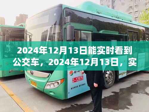 實(shí)時(shí)公交車追蹤技術(shù)革新與智慧城市新紀(jì)元，2024年12月13日的展望