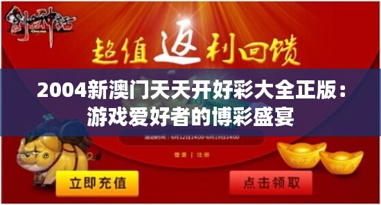 2004新澳門天天開好彩大全正版：游戲愛好者的博彩盛宴