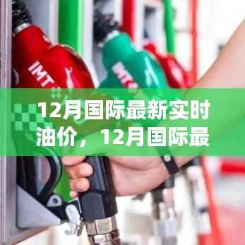 12月國(guó)際油價(jià)動(dòng)態(tài)及走勢(shì)深度解析