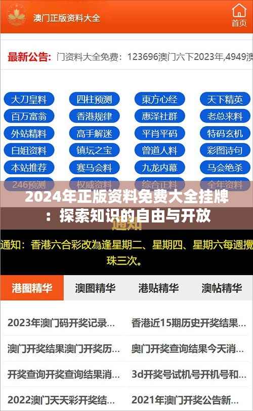 2024年正版資料免費大全掛牌：探索知識的自由與開放
