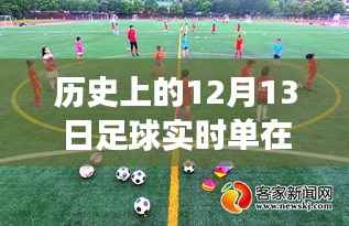 足球實時單購買指南與探索自然美景之旅，激情與平靜的交融