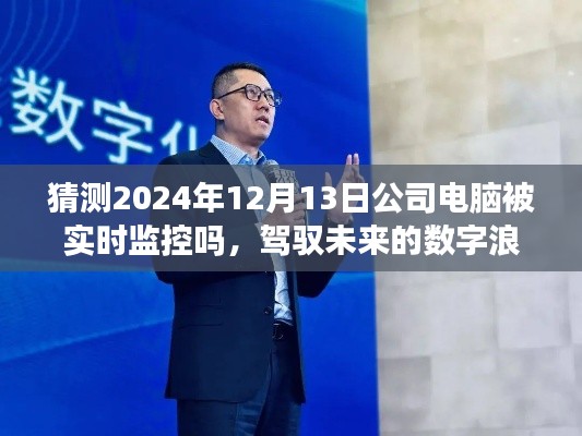 駕馭數(shù)字浪潮，未來監(jiān)控時(shí)代下的學(xué)習(xí)與挑戰(zhàn)——公司電腦實(shí)時(shí)監(jiān)控趨勢(shì)預(yù)測(cè)分析（猜測(cè)篇）