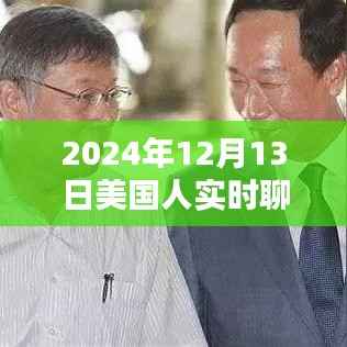 深度評測，美國人聊天新寵實時聊天軟件，究竟有何魅力？