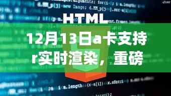 重磅來襲，全新A卡賦能R實時渲染技術(shù)，開啟科技生活新時代！