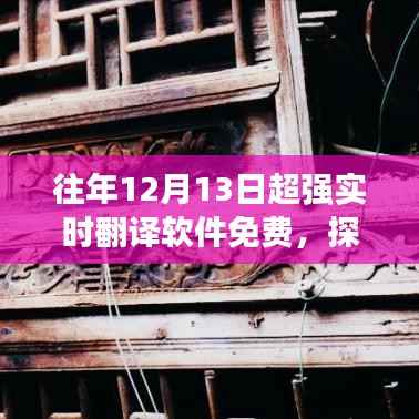 探秘小巷深處的寶藏，超強(qiáng)實時翻譯軟件的免費體驗日揭秘