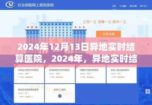 異地實時結(jié)算醫(yī)院，探尋內(nèi)心桃花源之旅的奇妙啟程（日期標注）