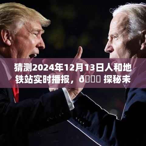 ??探秘未來地鐵站，人和站智能播報(bào)系統(tǒng)開啟智慧出行新紀(jì)元，實(shí)時(shí)播報(bào)預(yù)測（2024年12月13日）