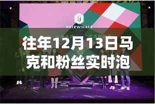 馬克與粉絲的溫馨泡泡互動(dòng)日，12月13日的特殊時(shí)刻