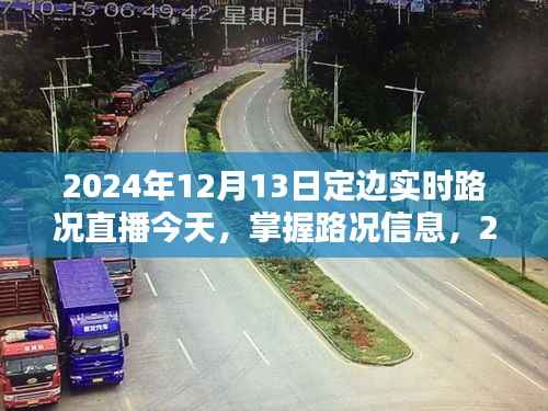 2024年12月13日定邊實時路況直播，掌握路況信息觀看指南
