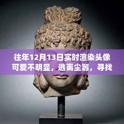 尋找內(nèi)心的樂(lè)園，在實(shí)時(shí)渲染頭像下的自然美景之旅開(kāi)啟