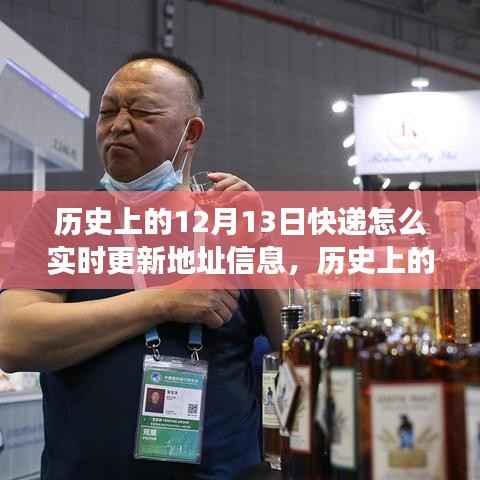歷史上的12月13日，快遞地址實(shí)時(shí)更新功能深度解析與歷程回顧