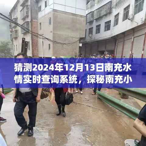 未來南充水情寶藏揭秘，實時查詢系統(tǒng)之旅啟程于小巷深處，南充水情預測展望（2024年12月13日）