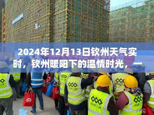 欽州暖陽(yáng)下的溫情時(shí)光，天氣牽動(dòng)的友情故事