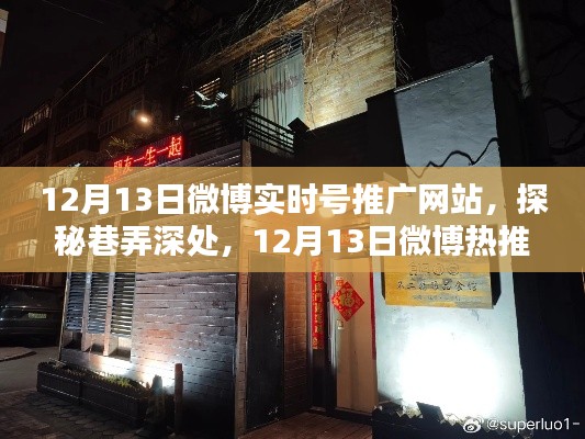 探秘微博隱藏小巷特色小店，巷弄深處的秘密，12月微博熱推榜單揭曉