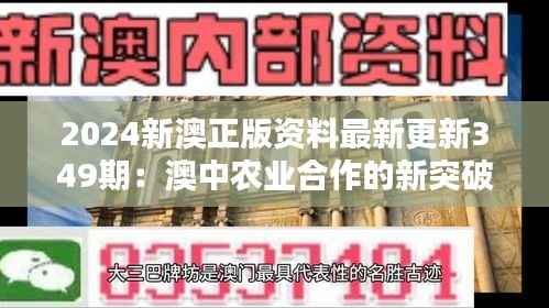 2024新澳正版資料最新更新349期：澳中農業(yè)合作的新突破