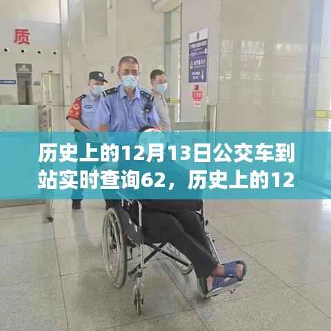 歷史上的12月13日公交車(chē)到站實(shí)時(shí)查詢(xún)技術(shù)演變及案例深度解析