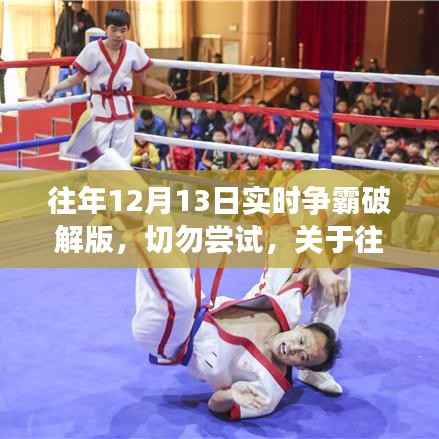 往年12月13日實(shí)時爭霸破解版警示，切勿嘗試，正確指導(dǎo)在此