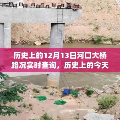 歷史上的今天，河口大橋下的勵(lì)志故事與路況實(shí)時(shí)查詢——自信成就之光