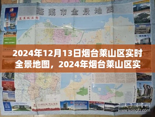 2024年煙臺萊山區(qū)實時全景地圖及使用指南