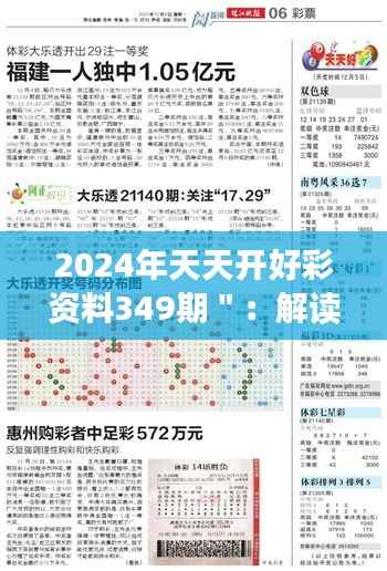 2024年天天開好彩資料349期＂：解讀349期的神秘密碼，開啟新年財富之門