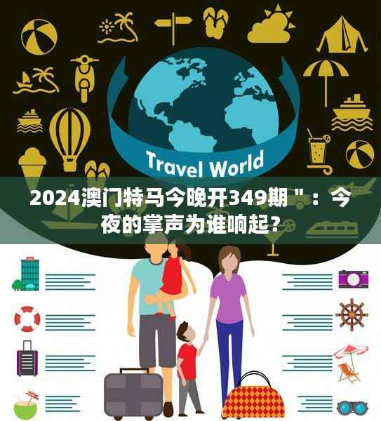 2024澳門特馬今晚開349期＂：今夜的掌聲為誰響起？