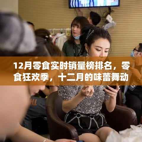 十二月零食銷量狂歡榜，味蕾舞動與友情見證的零食盛宴