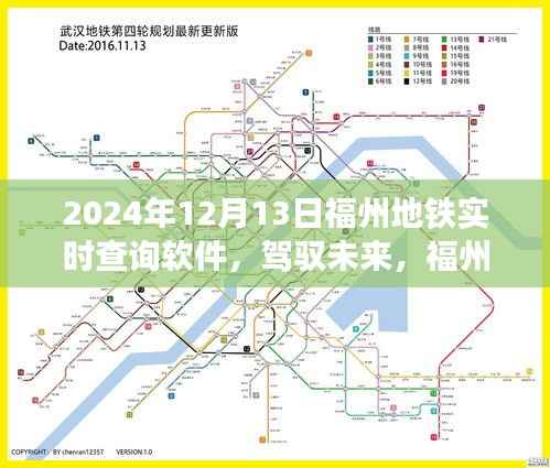 福州地鐵實(shí)時(shí)查詢軟件，駕馭未來(lái)，成就夢(mèng)想之旅