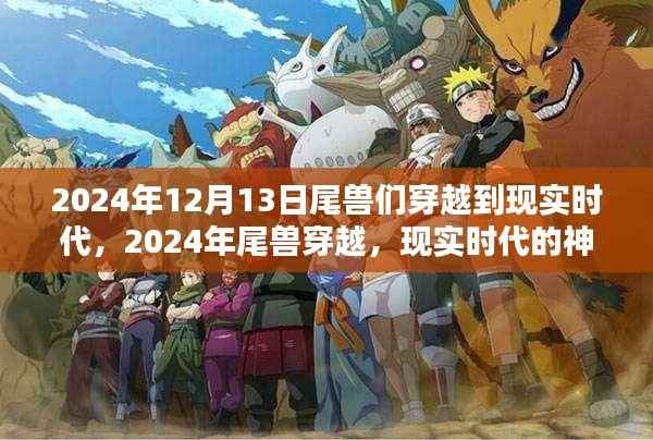 尾獸穿越至現(xiàn)實(shí)時(shí)代，神秘訪客降臨2024年