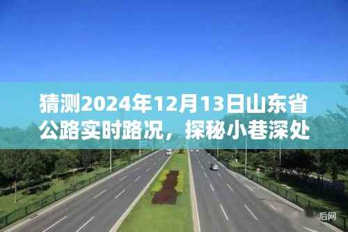 山東省公路路況探秘，小巷風(fēng)味與未來路況展望，驚喜發(fā)現(xiàn)等你揭曉（2024年12月13日）
