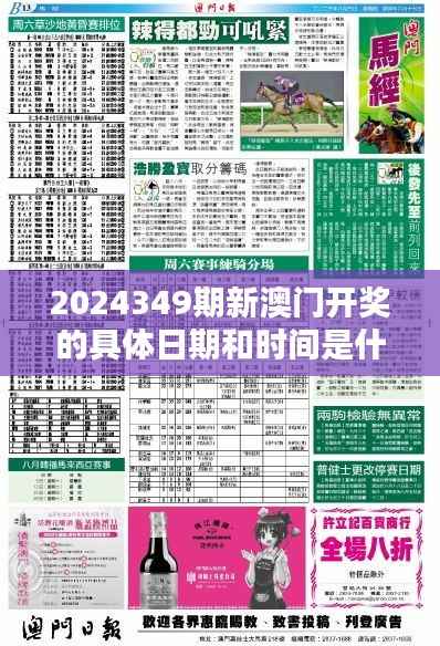 2024349期新澳門開獎的具體日期和時間是什么？＂ 探討開獎日期選擇的策略性