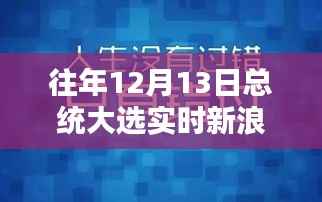 新浪直播間，大選夜的友情、選擇與陪伴的力量