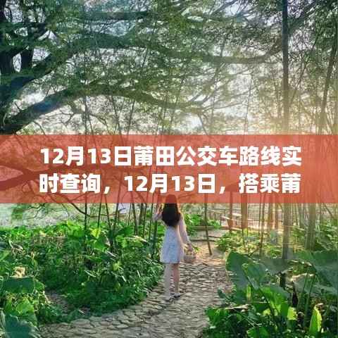 莆田公交車路線實時查詢，探尋自然秘境，邂逅內(nèi)心的桃花源之旅（12月13日）